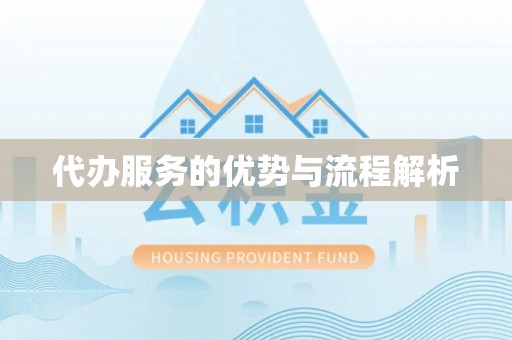 麟洛代办服务的优势与流程解析