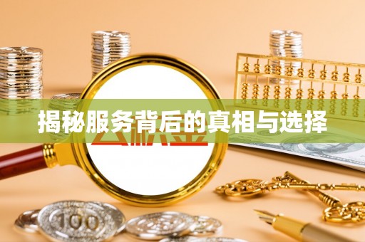 麟洛揭秘服务背后的真相与选择