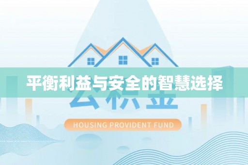 麟洛平衡利益与安全的智慧选择