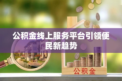 麟洛公积金线上服务平台引领便民新趋势