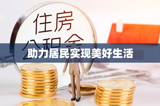 麟洛助力居民实现美好生活