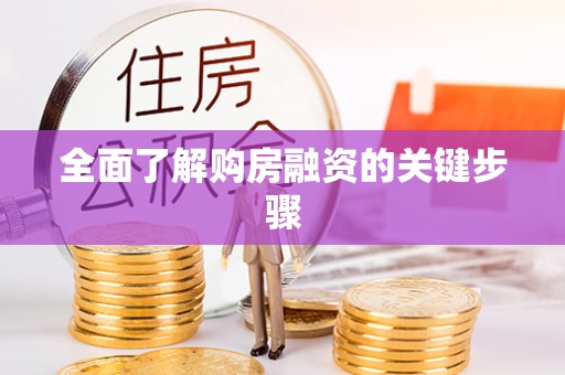 麟洛全面了解购房融资的关键步骤