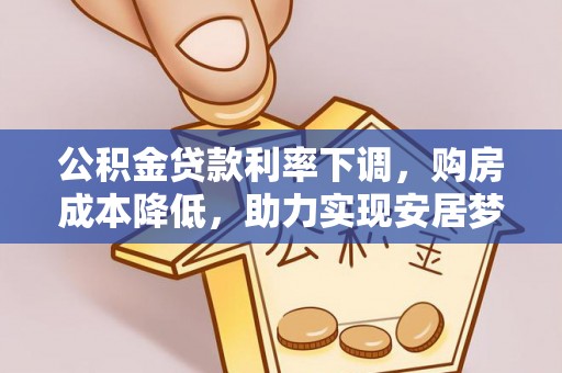 麟洛公积金贷款利率下调，购房成本降低，助力实现安居梦