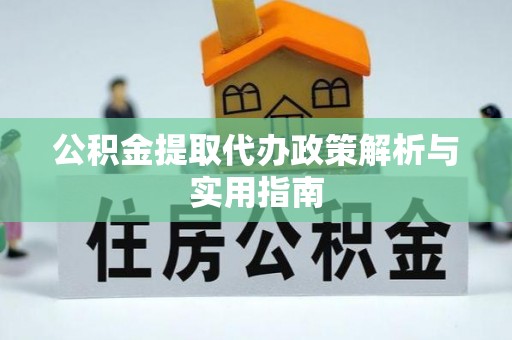 麟洛公积金提取代办政策解析与实用指南