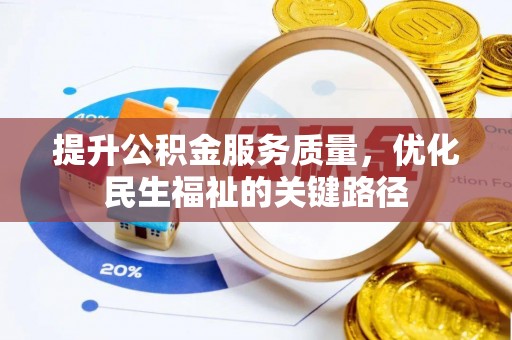 麟洛提升公积金服务质量，优化民生福祉的关键路径