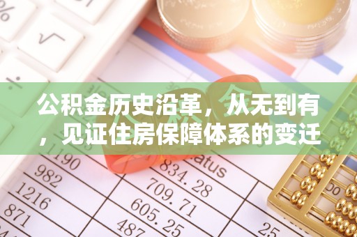 麟洛公积金历史沿革，从无到有，见证住房保障体系的变迁