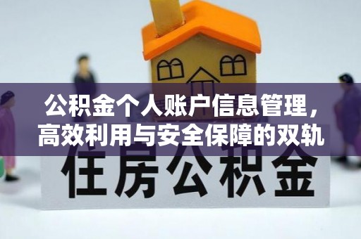 麟洛公积金个人账户信息管理，高效利用与安全保障的双轨并行