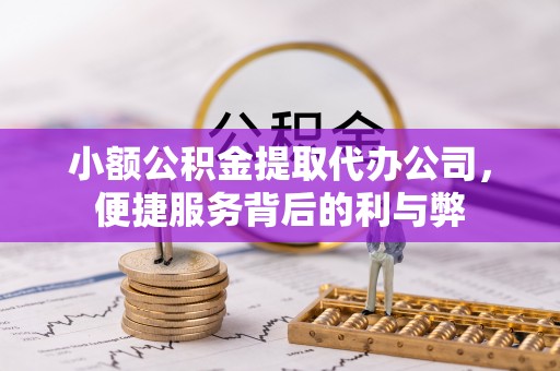 麟洛小额公积金提取代办公司，便捷服务背后的利与弊