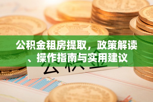 麟洛公积金租房提取，政策解读、操作指南与实用建议