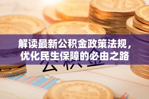 麟洛解读最新公积金政策法规，优化民生保障的必由之路