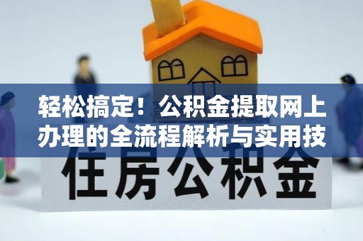 麟洛轻松搞定！公积金提取网上办理的全流程解析与实用技巧