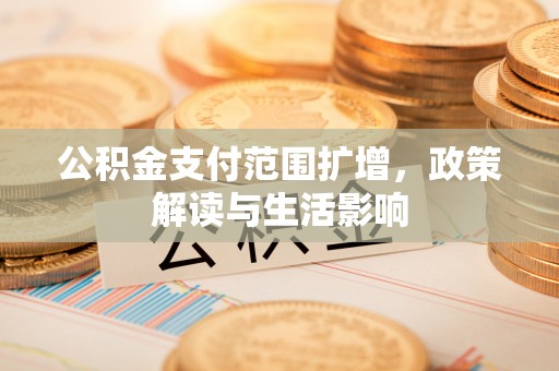 麟洛公积金支付范围扩增，政策解读与生活影响