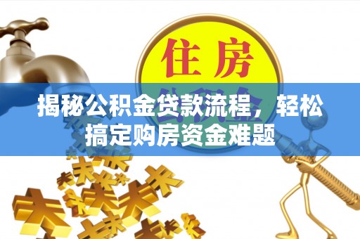 麟洛揭秘公积金贷款流程，轻松搞定购房资金难题