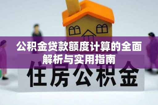 麟洛公积金贷款额度计算的全面解析与实用指南