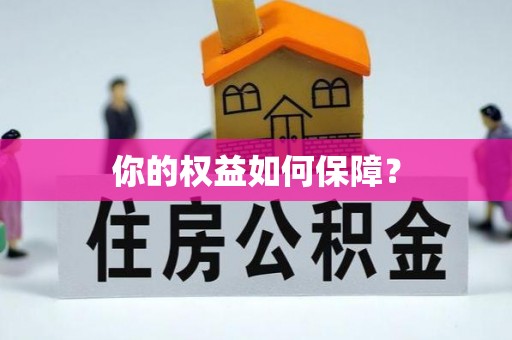 麟洛你的权益如何保障？