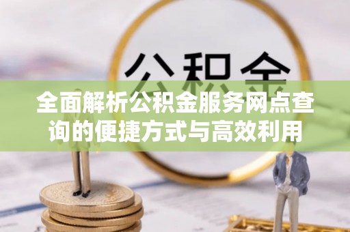 麟洛全面解析公积金服务网点查询的便捷方式与高效利用