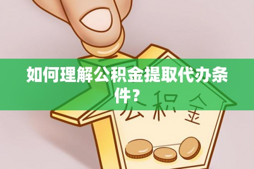 麟洛如何理解公积金提取代办条件？