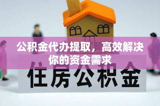 麟洛公积金代办提取，高效解决你的资金需求