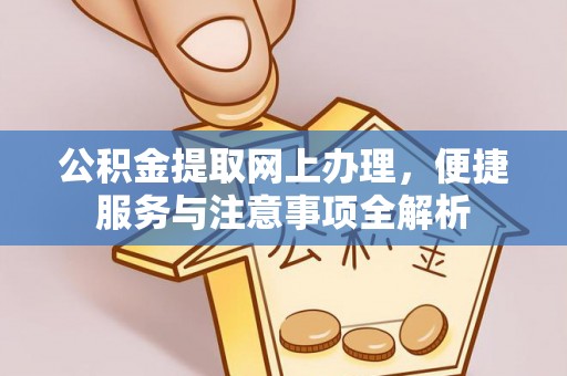 麟洛公积金提取网上办理，便捷服务与注意事项全解析