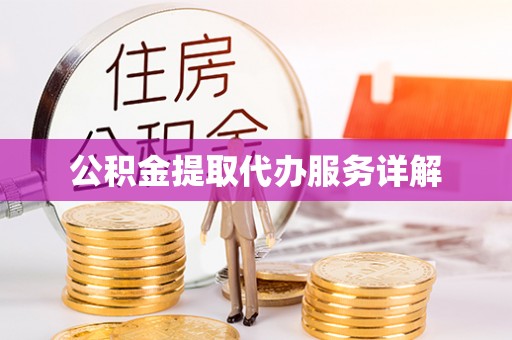 麟洛公积金提取代办服务详解