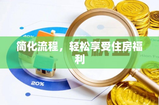麟洛简化流程，轻松享受住房福利