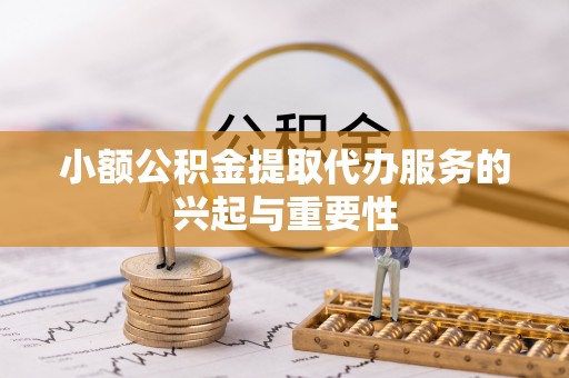 麟洛小额公积金提取代办服务的兴起与重要性