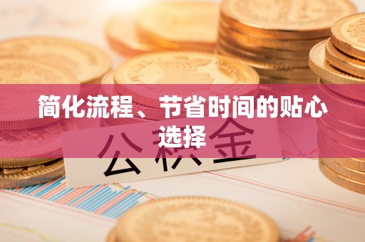 麟洛简化流程、节省时间的贴心选择