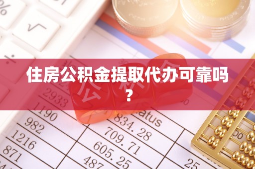 麟洛住房公积金提取代办可靠吗？