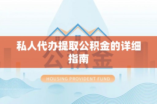 麟洛私人代办提取公积金的详细指南