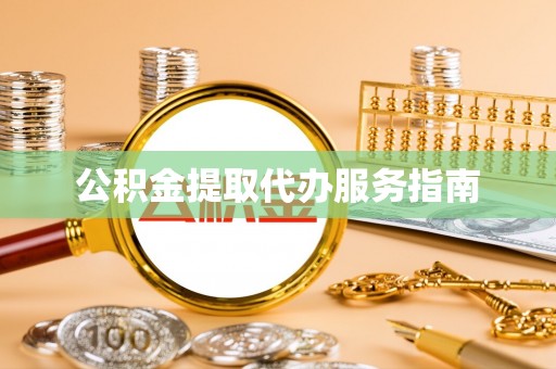 麟洛公积金提取代办服务指南