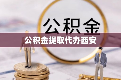 麟洛公积金提取代办西安