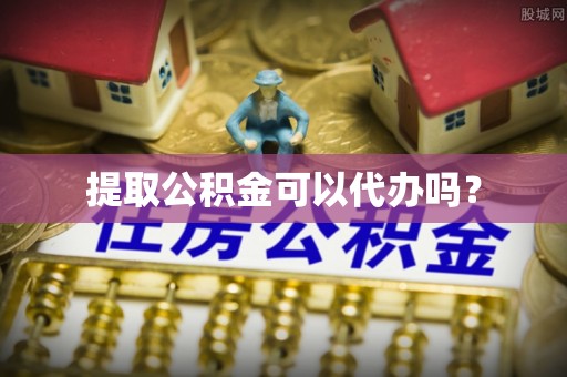 麟洛提取公积金可以代办吗？