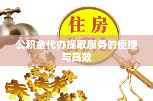 麟洛公积金代办提取服务的便捷与高效