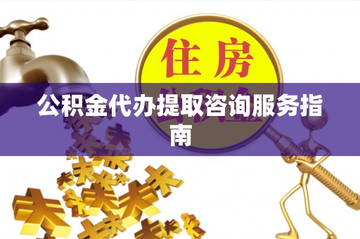 麟洛公积金代办提取咨询服务指南