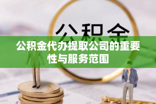 麟洛公积金代办提取公司的重要性与服务范围