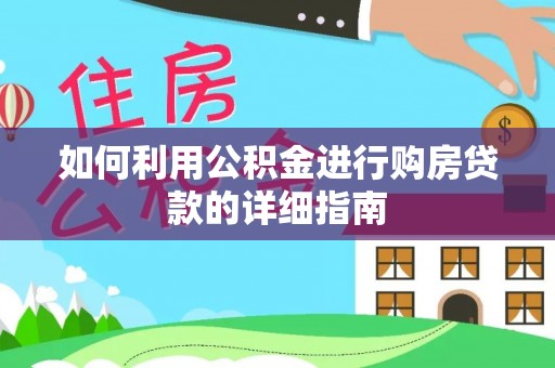 麟洛如何利用公积金进行购房贷款的详细指南