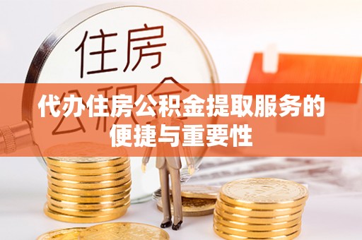 麟洛代办住房公积金提取服务的便捷与重要性