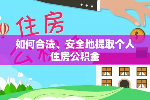 麟洛如何合法、安全地提取个人住房公积金
