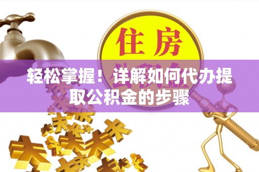 麟洛轻松掌握！详解如何代办提取公积金的步骤