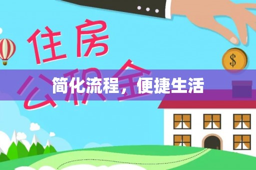 麟洛简化流程，便捷生活