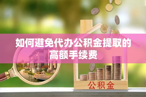 麟洛如何避免代办公积金提取的高额手续费