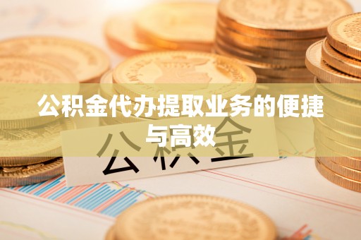 麟洛公积金代办提取业务的便捷与高效