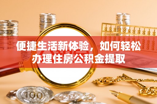 麟洛便捷生活新体验，如何轻松办理住房公积金提取