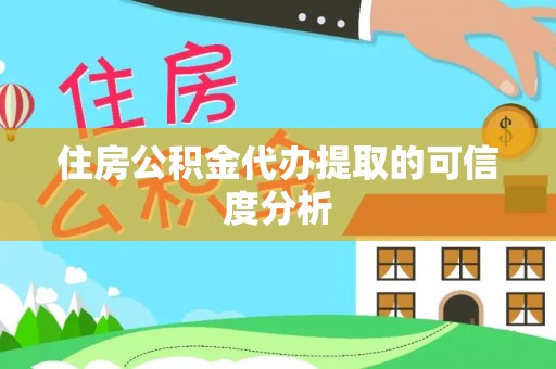 麟洛住房公积金代办提取的可信度分析
