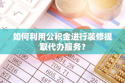 麟洛如何利用公积金进行装修提取代办服务？