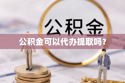 麟洛公积金可以代办提取吗？