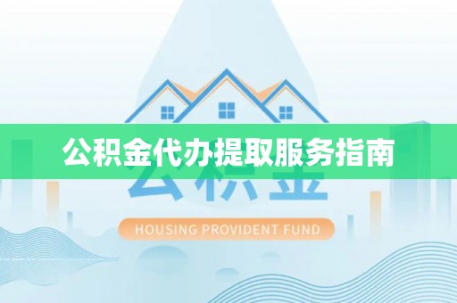 麟洛公积金代办提取服务指南