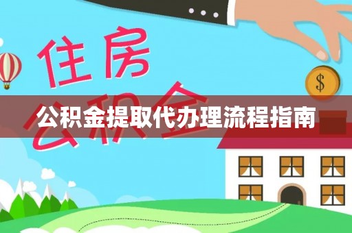 麟洛公积金提取代办理流程指南