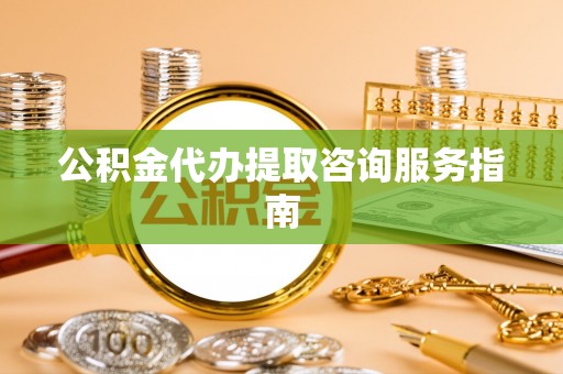 麟洛公积金代办提取咨询服务指南