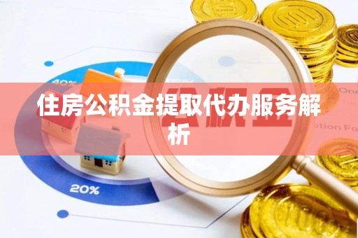 麟洛住房公积金提取代办服务解析